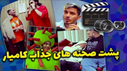 پشت صحنه کلیپ های کامیار  طنز...