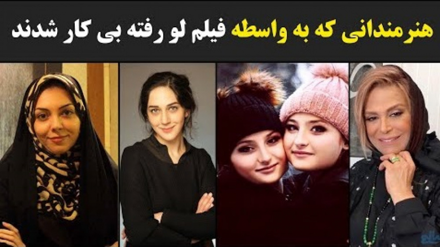 هنرمندانی که به واسطه فیلم لو رفته بی کار شدند زمان506ثانیه