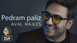آهنگ پدرام پالیز - اول مجلس