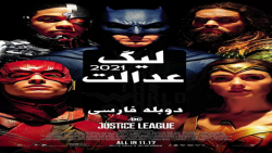 فیلم لیگ عدالت 2021 دوبله فارس...