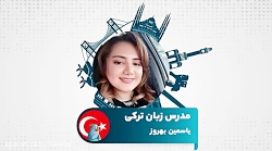 یادگیری زبان ترکی استانبولی با مدرس یاسمین بهروز در سامانه آموزش زبان تیکا