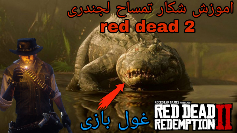 مکان و شکار تمساح لجندری در red dead redemption 2