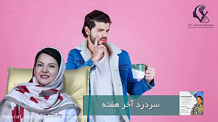 سردرد آخر هفته دکتر نوشین یمانی متخصص مغز و اعصاب - فلوشیپ سردرد
