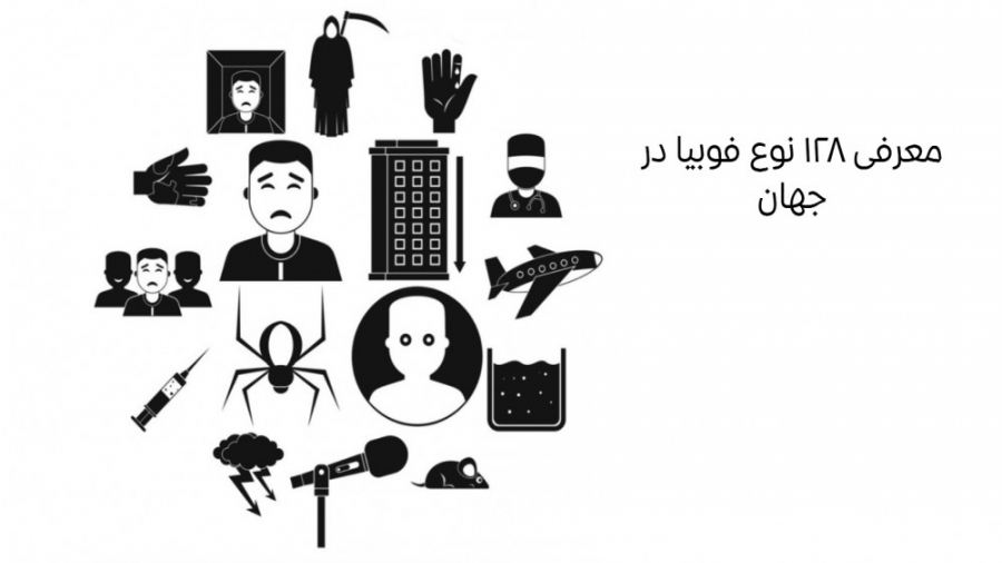 معرفی ۱۲۸ نوع فوبیا در جهان زمان695ثانیه