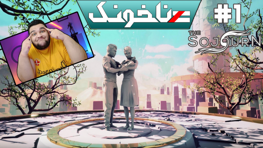 سرگذشت هنری ترین بازی ایرانی - بازی سرگذشت پارت اول