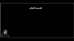 آموزش تقسیم به روش تکنیکی