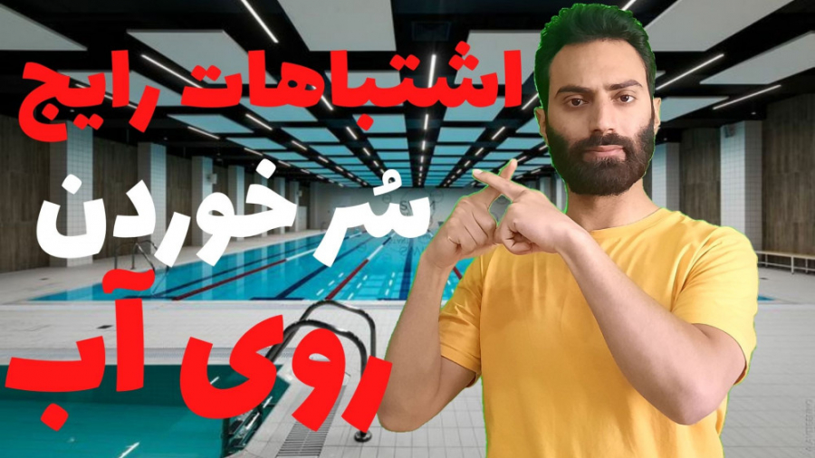 آموزش شنا- اشتباهات سُر خوردن روی آب رفع غبغب
