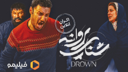 شنای پروانه  اکران آنلاین