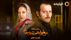 6ثانیه قسمت هفتم می خواهم زنده...