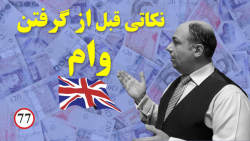 نکاتی قبل از گرفتن وام |  حساب...