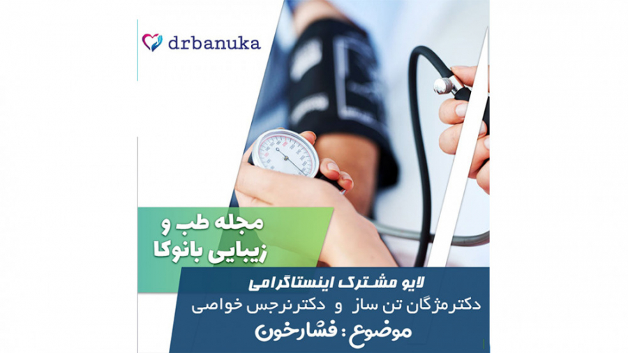 دکتر مژگان تنساز ودکتر نرجس خواصی/فشار خون