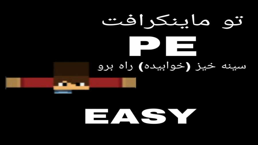 آموزش ماینکرافت_تو ماینکرافت PE سینه خیز ( خوابیده ) راه برو