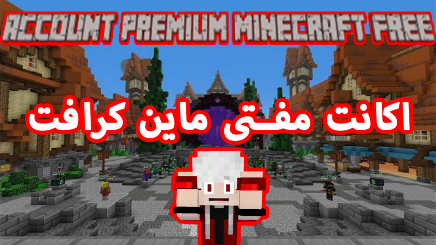 قرعه کشی اکانت مفتی ماینکرافت | ماین کرافت minecraft ماین کرافت