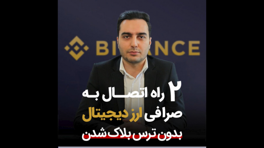اتصال , صرافی , ارز , دیجیتال , (بدون , ترس , بلاک , شدن) , ویدیو , روش‌های , صحیحی , یاد , می‌دهیم , بتوانید , هیچ‌ , احتمال , شدنی , متصل , شوید
