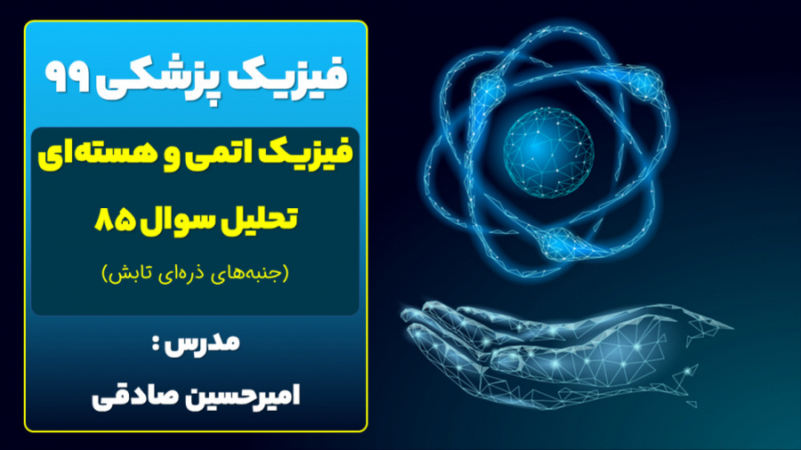 دفترچه سوالات فیزیک پزشکی سال 99 - تحلیل سوال شماره 85 - فیزیک اتمی و هسته‌ای کربوکسی تراپی