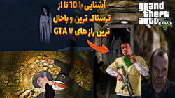 ۱۰تا از بهترین راز های جی تی ای وی راز های ترسناک و باحال GTA V