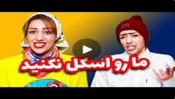 ما مسخره شماییم بدون منظور برا...