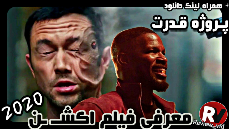 معرفی فیلم ابرقهرمانی _ پروژه قدرت 2020 "همراه لینک دانلود" زمان105ثانیه