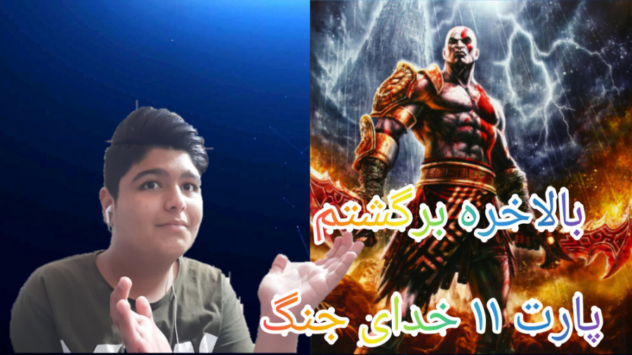 خدای جنگ (God of war) پارت۱۱