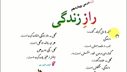 فارسی ششم - درس ۱۴ بررسی شعر راز زندگی