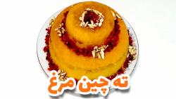ته چین مرغ مجلسی شیک و خوشمزه و آسان