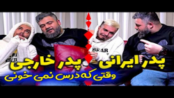 تفاوت های پدر ایرانی و پدر خار...