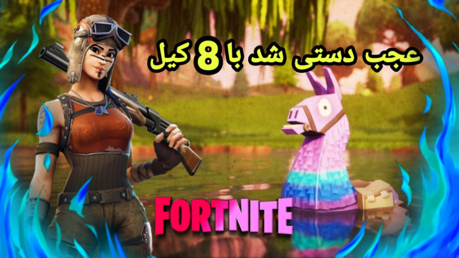 گیم پلی بازی فورتنایت عجب دستی شد با 8 کیل