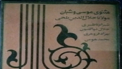 آلبوم ( مثنوی موسی و شبان ) از ( شهرام ناظری ) ( 1 )