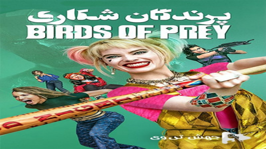فیلم اکشن وجنایی Harley Quinn: Birds of Prey 2020 پرندگان شکاری با زیرنویس فارسی زمان5360ثانیه