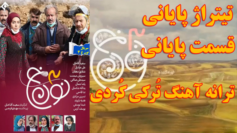 تیتراژ پایانی قسمت آخر  سریال نون خ 3 / ترانه لیلم لیل آهنگ موسیقی کردی ترکی زمان282ثانیه