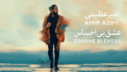 آهنگ امیر عظیمی - عشق بی احساس