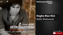آهنگ آرتین شاهوران  حق من نیست