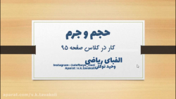 کار در کلاس صفحه 95 - جرم و حجم