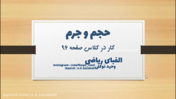 کار در کلاس صفحه 96 - جرم و حجم - ریاضی ششم ابتدایی**