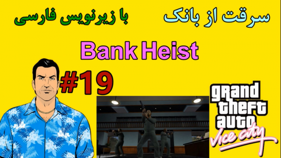 #19 واکترو 100% GTA VC: سرقت از بانک با زیرنویس فارسی