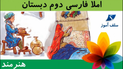 املا فارسی دوم دبستان درس هنرمند