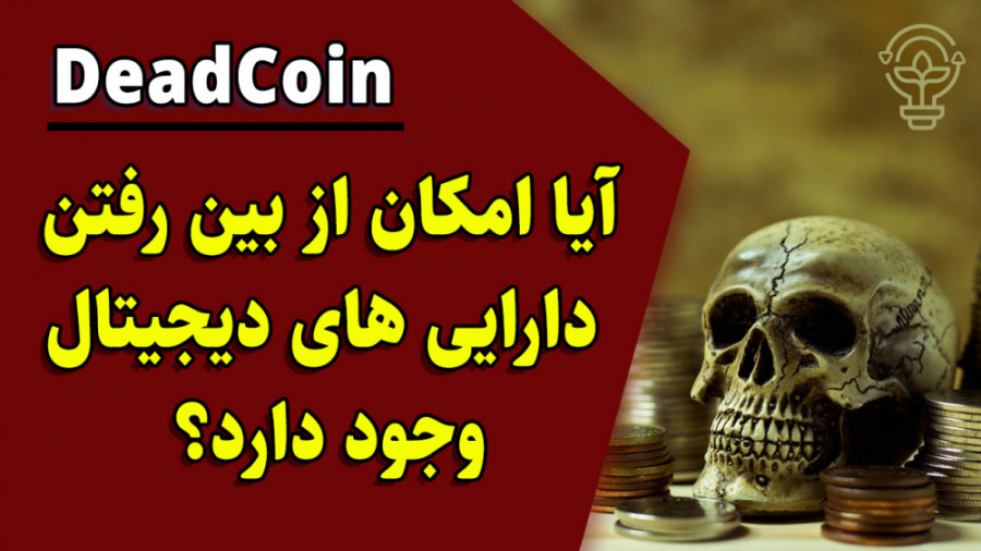امکان , رفتن , دارایی , دیجیتال , وجود , دارد؟ , ددکوین , DeadCoin , معناست؟
آیا , بیتکوین , سایر , رمزارزها , دارد؟
آیا , خطر , نابودی , است؟
چه , نکاتی , امنیت , ارزهای , رمزنگاری , رعایت , کرد؟
آیا , نگهداری , صرافی , روش , مناسبی , است؟
آیا , اطمینان , هستند؟
آیا , اتریوم , سالهای , آتی , روند؟