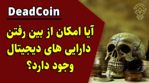 امکان , رفتن , دارایی , دیجیتال , وجود , دارد؟ , ددکوین , DeadCoin , معناست؟
آیا , بیتکوین , سایر , رمزارزها , دارد؟
آیا , خطر , نابودی , است؟
چه , نکاتی , امنیت , ارزهای , رمزنگاری , رعایت , کرد؟
آیا , نگهداری , صرافی , روش , مناسبی , است؟
آیا , اطمینان , هستند؟
آیا , اتریوم , سالهای , آتی , روند؟