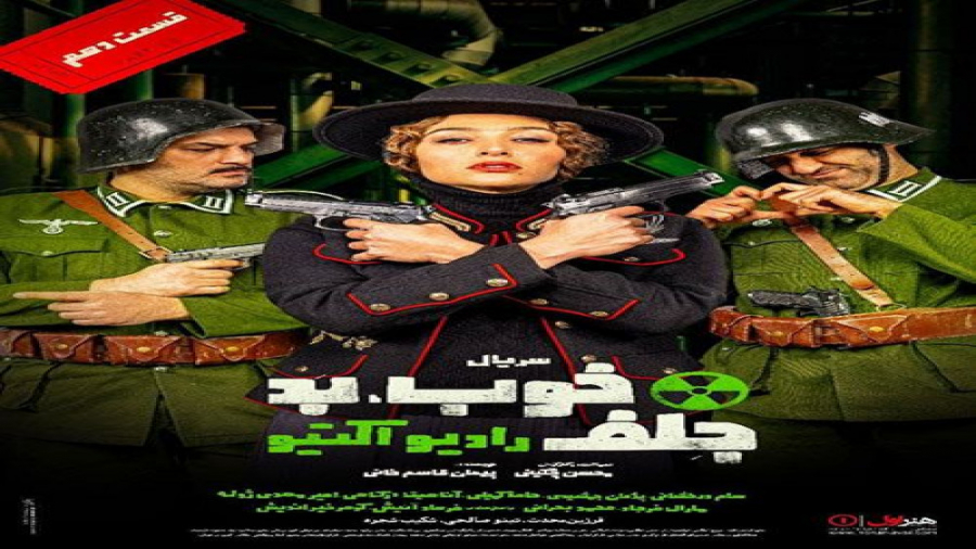 دانلود سریال خوب بد جلف قسمت 10 دهم زمان97ثانیه