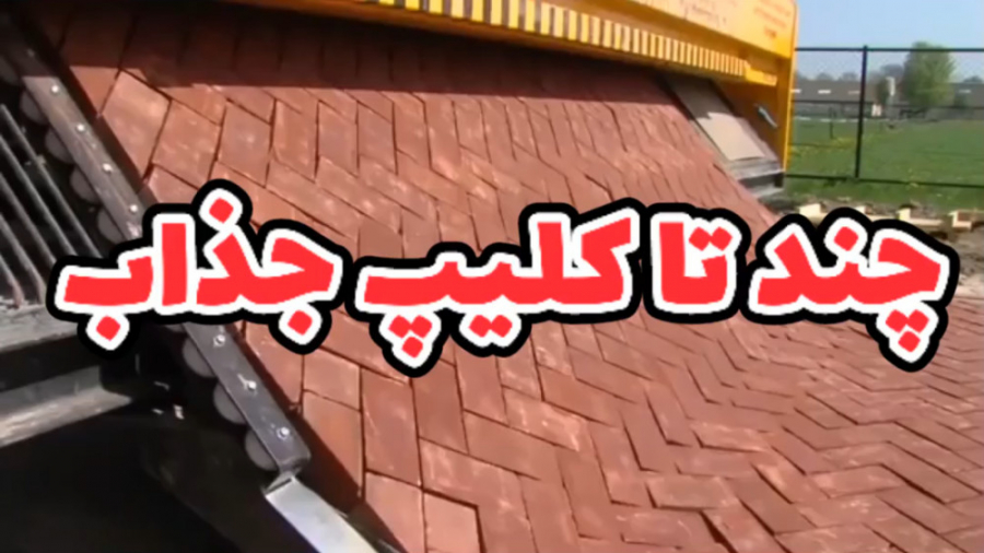 چند تا کلیپ جذاب در مورد صنایع ساختمانی