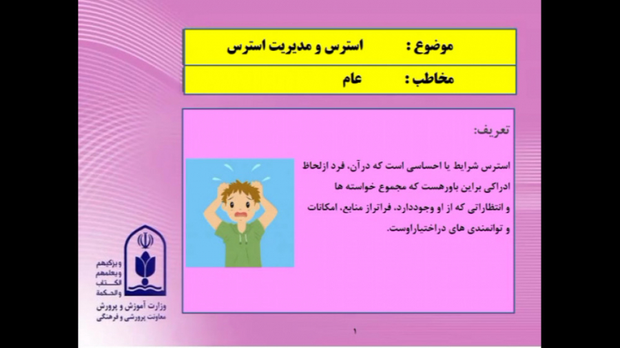 کلیپ استرس و مدریت استرس ، بسیار عالی ، حتما تماشا کنید