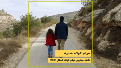 فیلم کوتاه هدیه - نامزد جایزه...