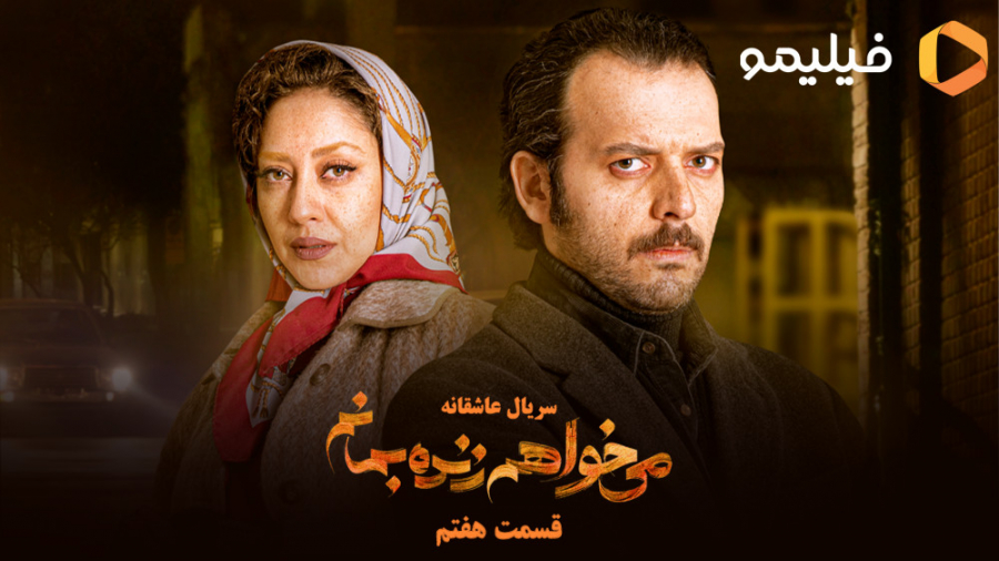 قسمت 7 سریال می خواهم زنده بمانم زمان59ثانیه