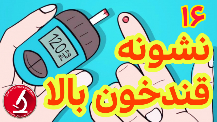 شانزده نشانه قند خون بالا / آزمایشگاه دکتر ریاضی بلیچینگ دندان
