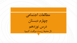 مطالعات اجتماعی چهارم ، درس 19...