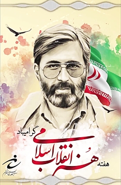 هفته هنر انقلاب اسلامی