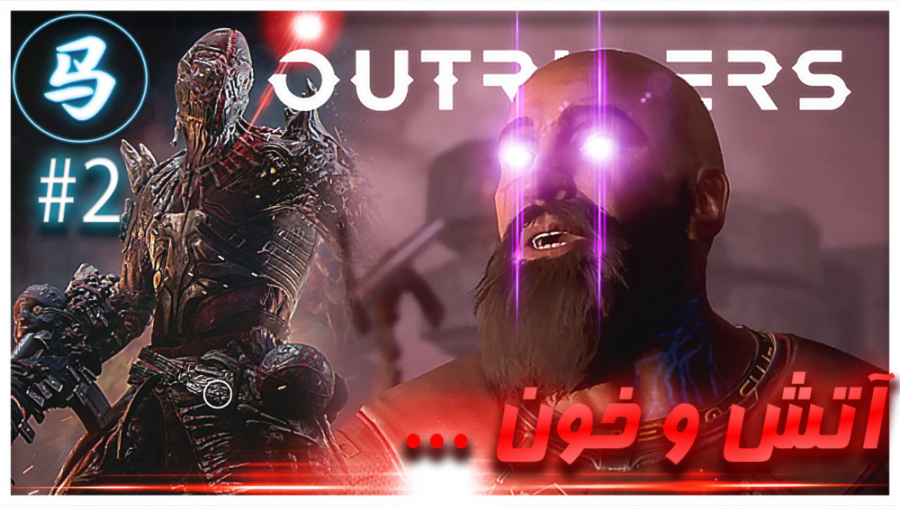Outriders - آتش و خون