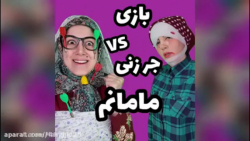 کلیپ خنده دار جرزنی مامانم