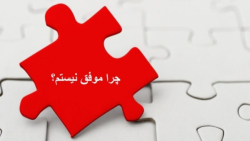 دوره موفقیت فردی استاد سجاد زمانی