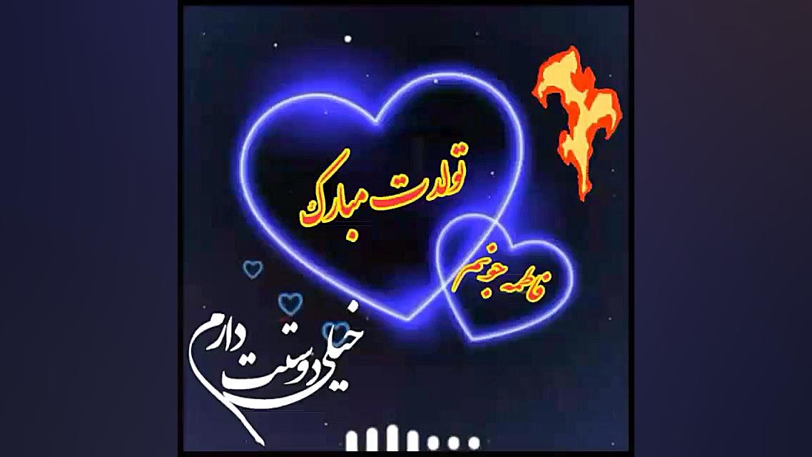 کلیپ اسم فاطمه تولدت مبارک اصلاح فرم صورت